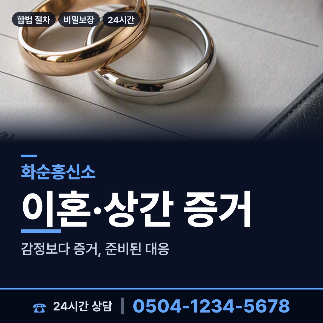 화순 한천면영외출장소 부부탐정 상담 안내
